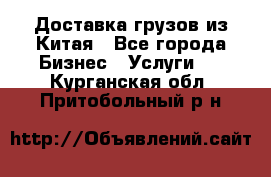 Доставка грузов из Китая - Все города Бизнес » Услуги   . Курганская обл.,Притобольный р-н